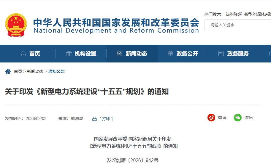 《新型电力系统建设“十五五”规划》发布！未来五年这样布局