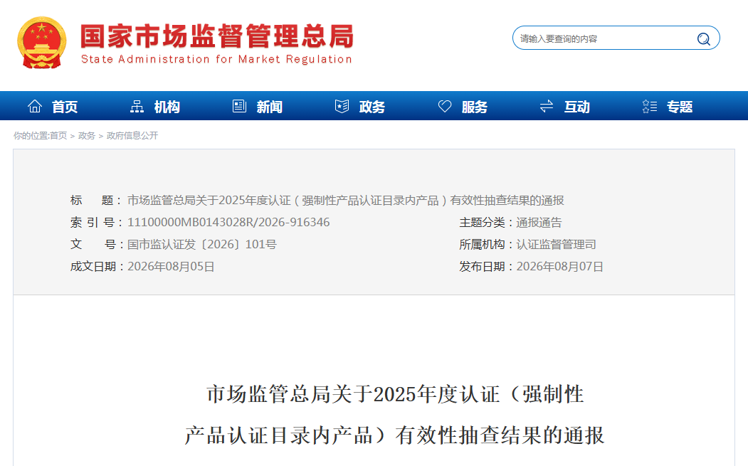市场监管总局发布2025年度认证有效性抽查结果出炉，14家线缆企业被撤销强制性产品认证证书！
