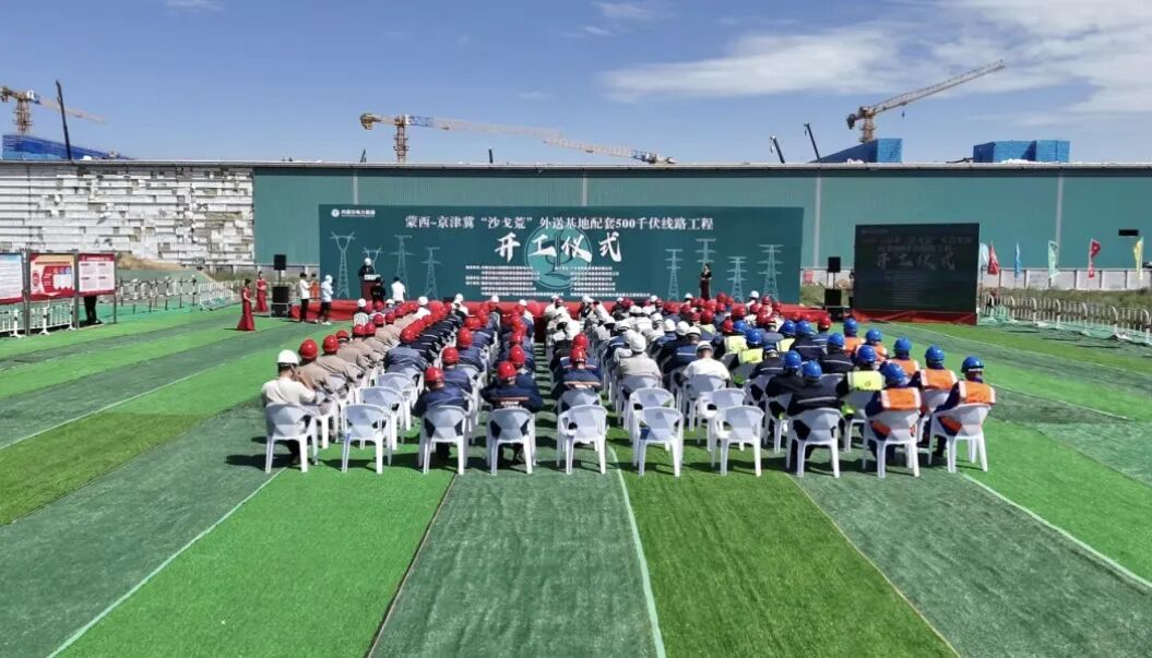 赋能绿电外送！蒙西京津冀500千伏线路工程开工 预计2027年投运